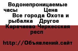 Водонепроницаемые часы AMST 3003 › Цена ­ 1 990 - Все города Охота и рыбалка » Другое   . Карачаево-Черкесская респ.